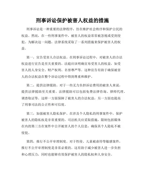 刑事诉讼保护被害人权益的措施
