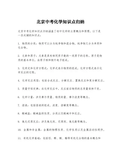 北京中考化学知识点归纳