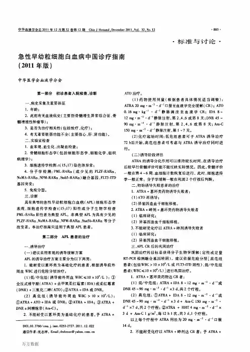 急性早幼粒细胞白血病中国诊疗指南(2011年版)