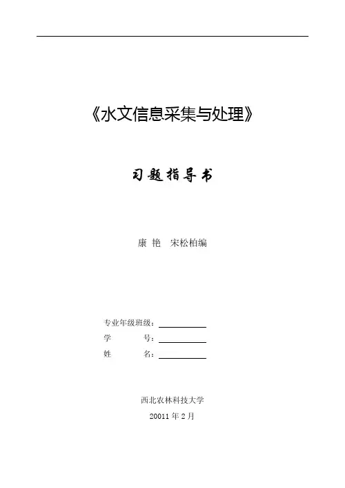 水文信息采集与处理习题册