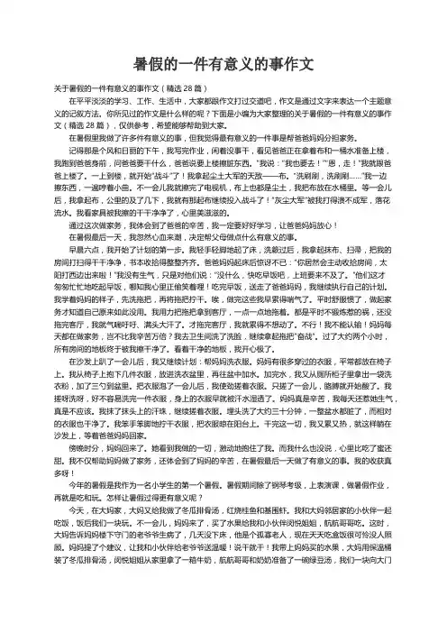 关于暑假的一件有意义的事作文（精选28篇）
