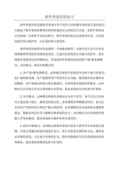 软件体系结构复习