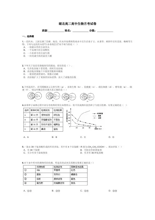 湖北高二高中生物月考试卷带答案解析
