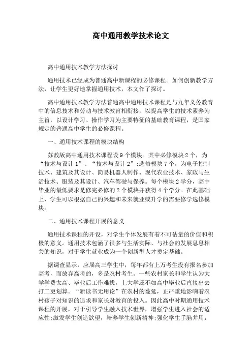 高中通用教学技术论文