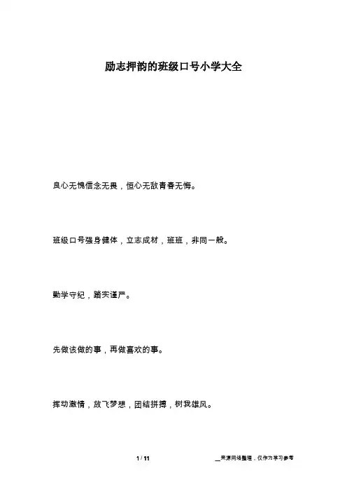 励志押韵的班级口号小学大全