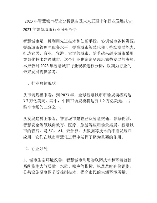 2023年智慧城市行业分析报告及未来五至十年行业发展报告