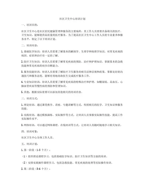 社区卫生中心培训计划