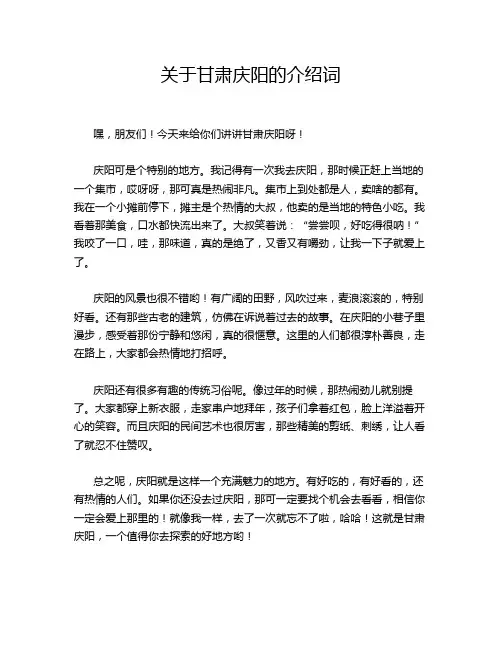关于甘肃庆阳的介绍词