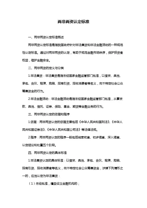 两非两资认定标准