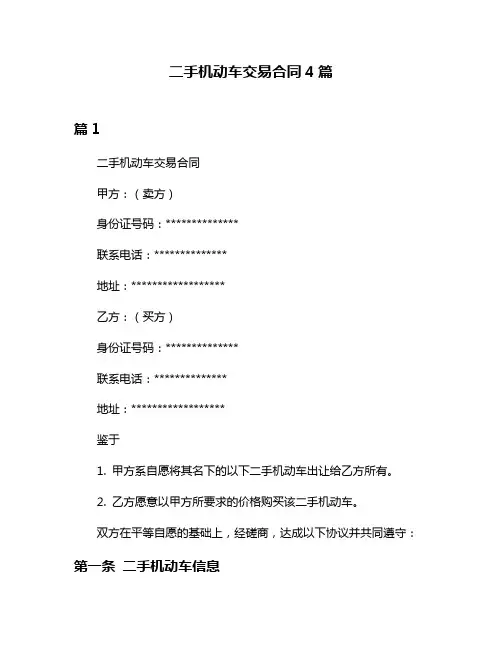 二手机动车交易合同4篇