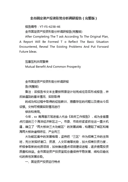 全市固定资产投资形势分析调研报告（完整版）