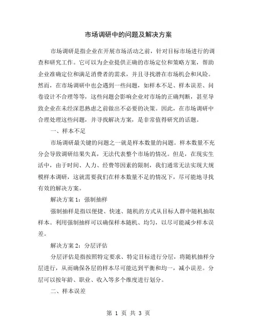 市场调研中的问题及解决方案
