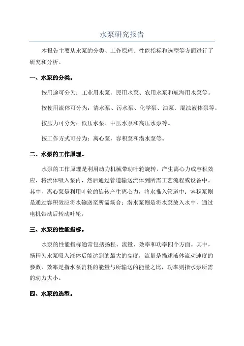 水泵研究报告