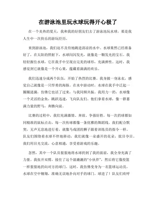 三年级作文那次玩得真高兴之在游泳池里玩水球玩得开心极了