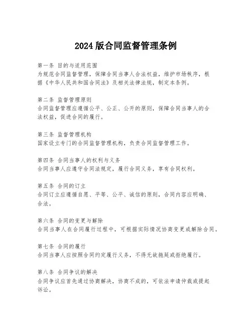 2024版合同监督管理条例