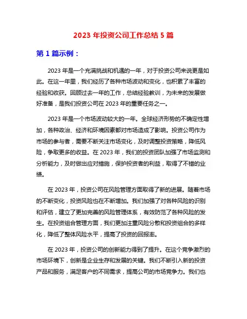 2023年投资公司工作总结5篇