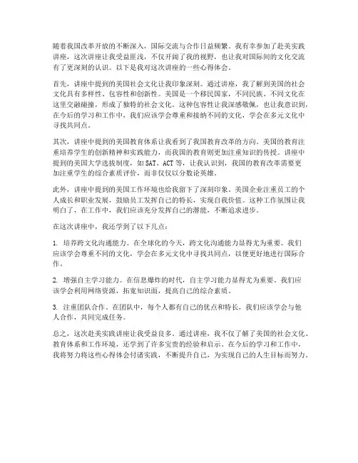 赴美实践讲座心得体会