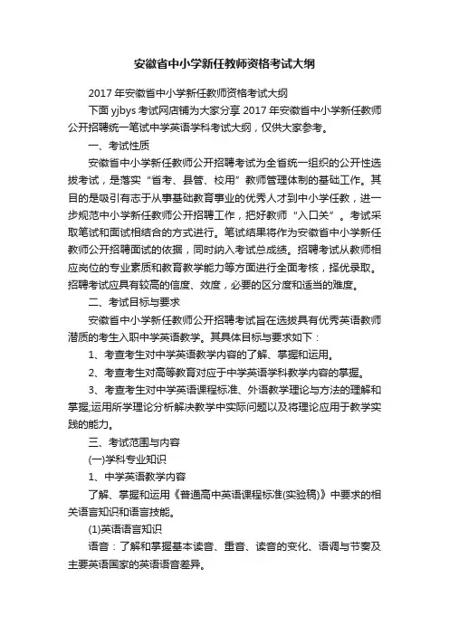 安徽省中小学新任教师资格考试大纲