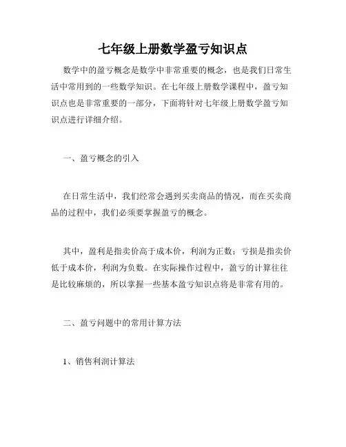 七年级上册数学盈亏知识点