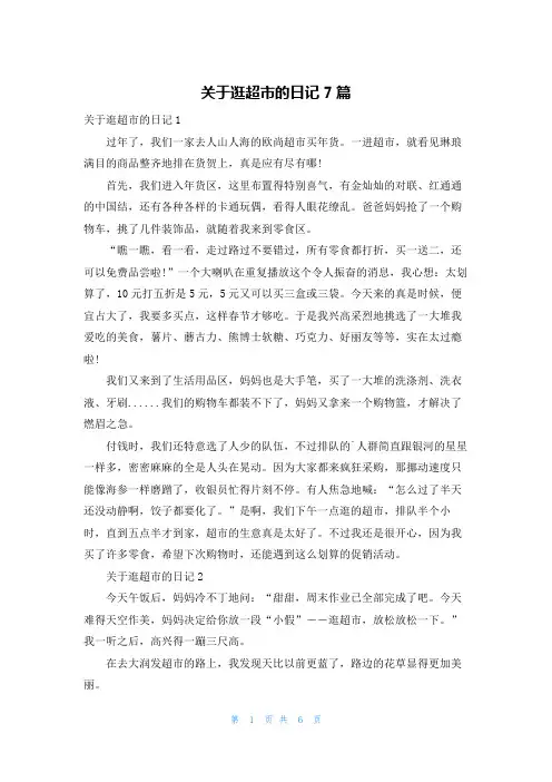 关于逛超市的日记7篇