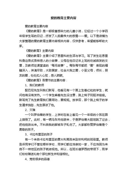 爱的教育主要内容