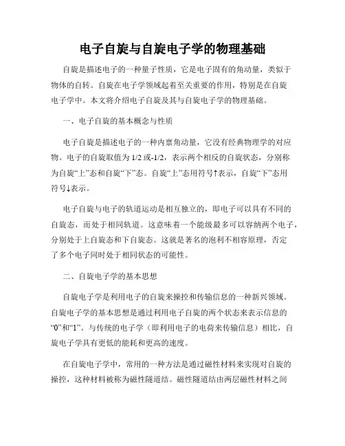 电子自旋与自旋电子学的物理基础