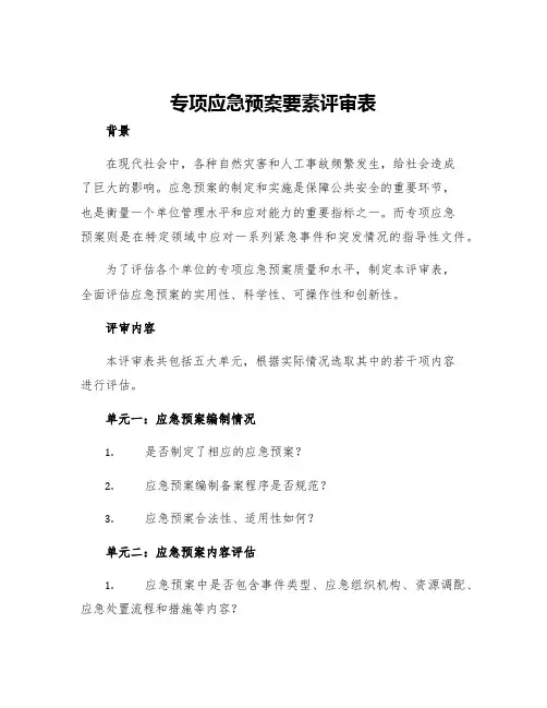 专项应急预案要素评审表
