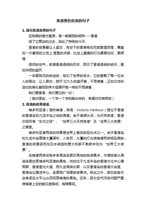 香港景色优美的句子