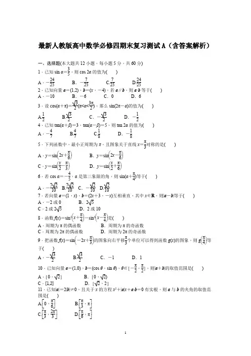 最新人教版高中数学必修四期末复习测试A(含答案解析)