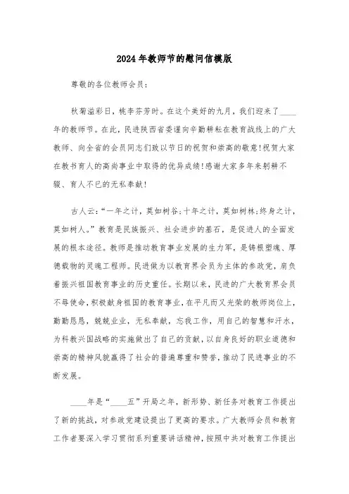 2024年教师节的慰问信模版(3篇)