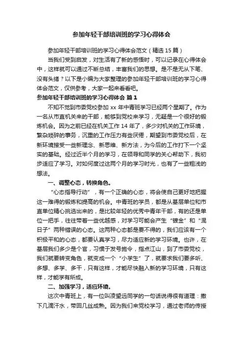 参加年轻干部培训班的学习心得体会范文（精选15篇）