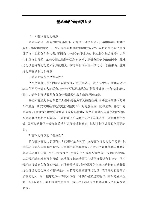 毽球运动的特点及益处