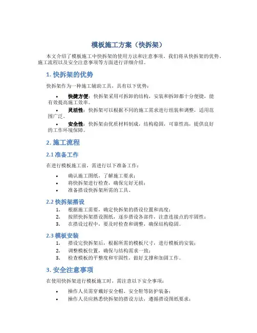 模板施工方案(快拆架)