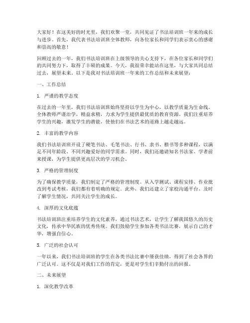 书法培训班校长总结发言稿