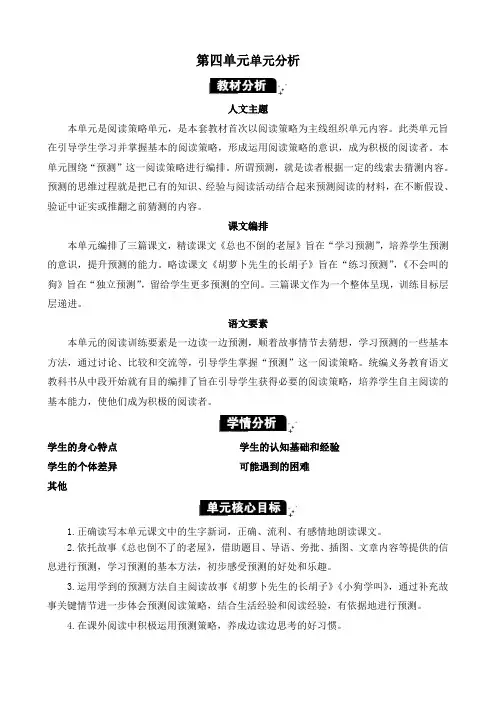 2024年部编版三年级语文上册教学设计及教学反思表格式第四单元单元分析