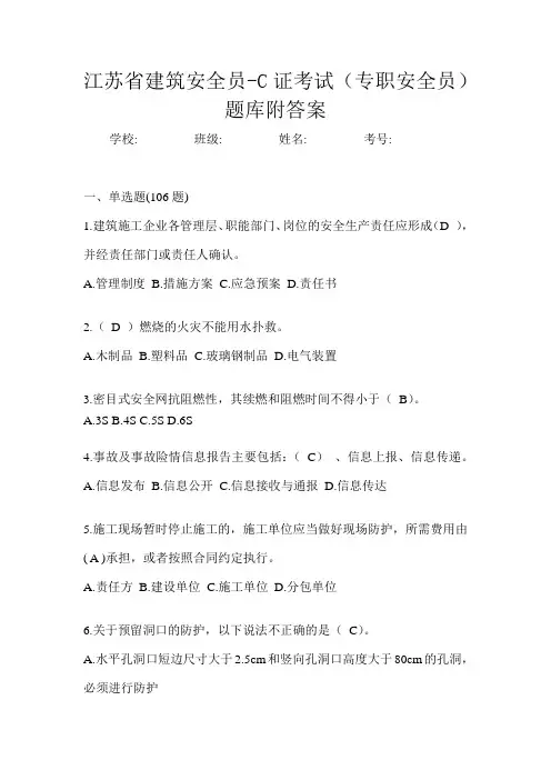江苏省建筑安全员-C证考试(专职安全员)题库附答案