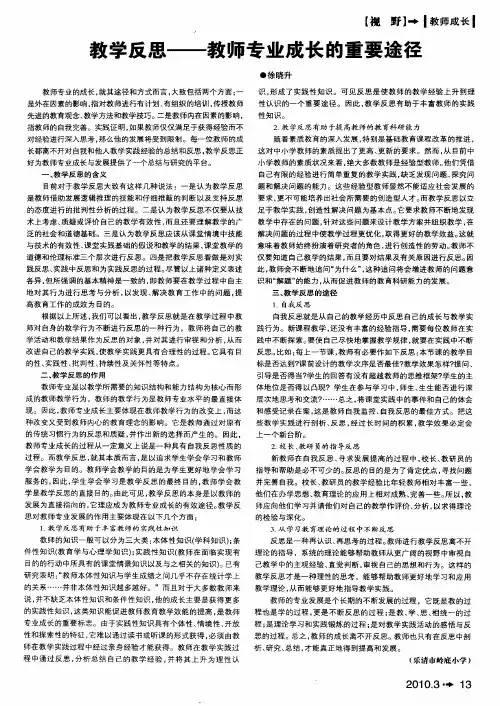 教学反思——教师专业成长的重要途径