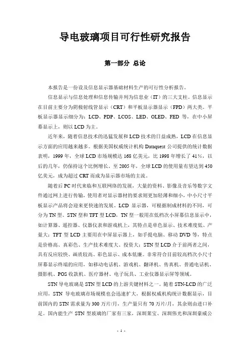 导电玻璃项目可行性研究报告