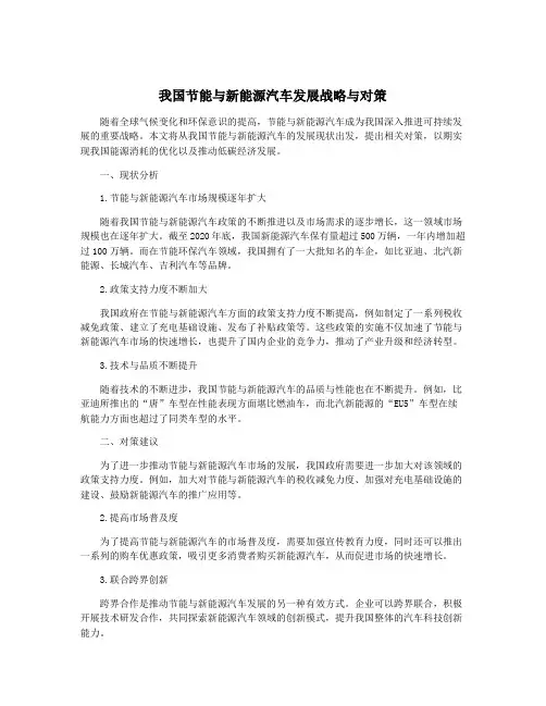 我国节能与新能源汽车发展战略与对策