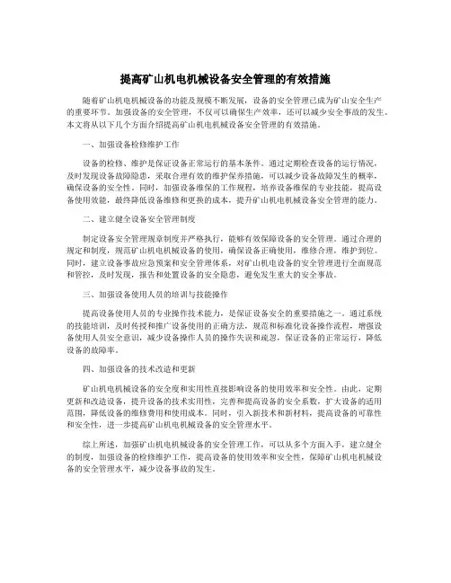 提高矿山机电机械设备安全管理的有效措施