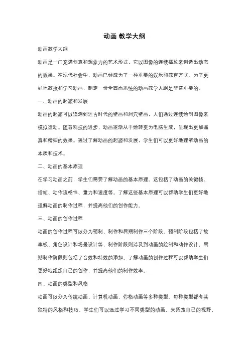 动画 教学大纲