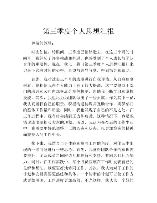 第三季度个人思想汇报
