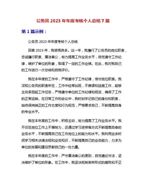 公务员2023年年度考核个人总结7篇