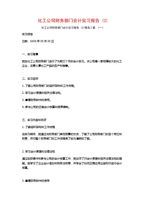 化工公司财务部门会计实习报告2篇