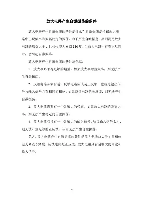 放大电路产生自激振荡的条件