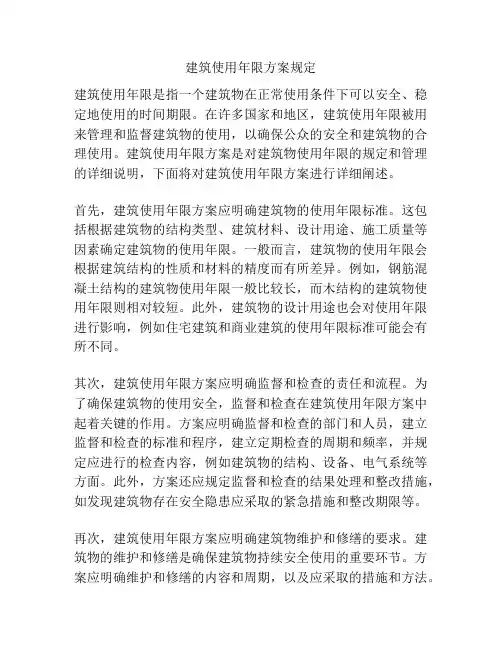 建筑使用年限方案规定