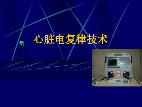 心脏电复律技术精品PPT课件