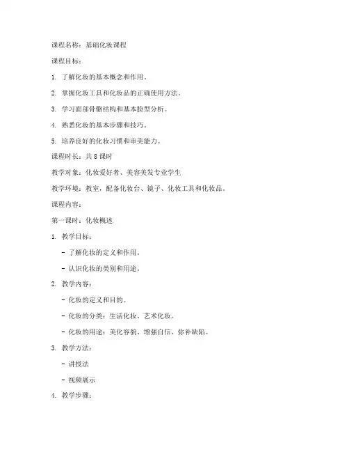 基础化妆课程教案模板范文
