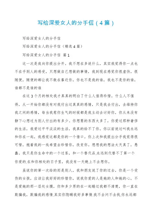 写给深爱女人的分手信(4篇)