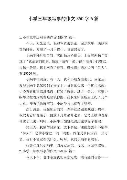 小学三年级写事的作文350字6篇
